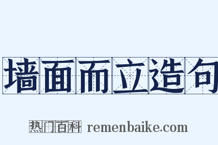 墙面而立造句是什么意思的图片